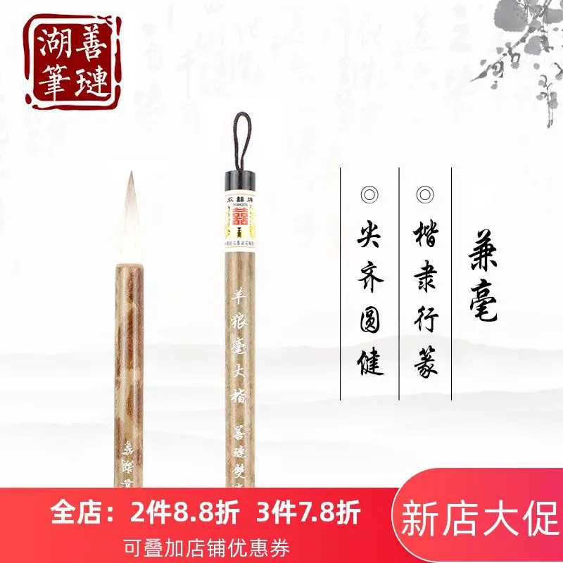 

Lian Hu pen factory brush brush both sheep Wolf milli large and small letters beginner calligraphy students entry