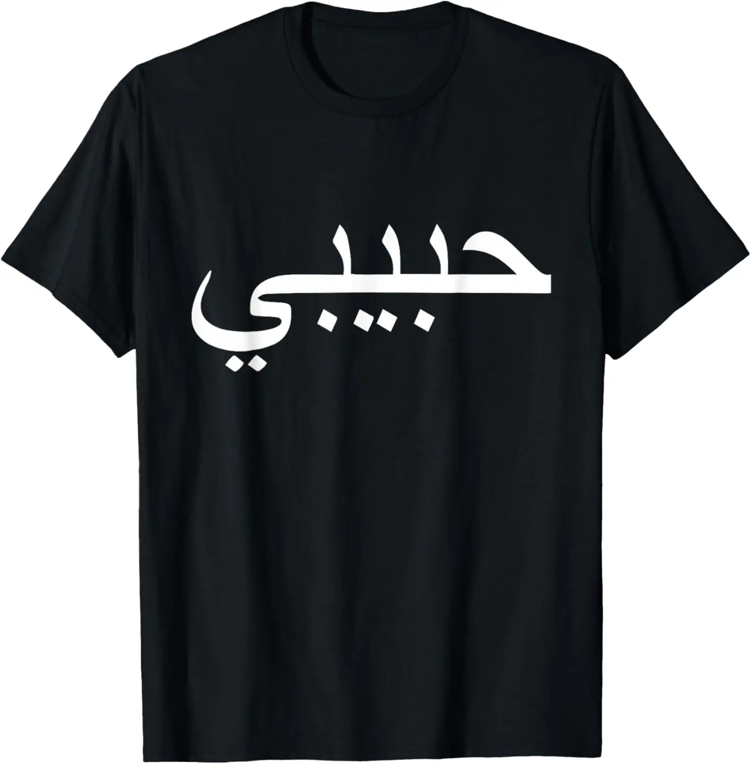 Habibi Loved One Arabic Language Halal T-Shirt Unisex Summer Streetwear Tops Women Men Clothing Camisas Streetwear