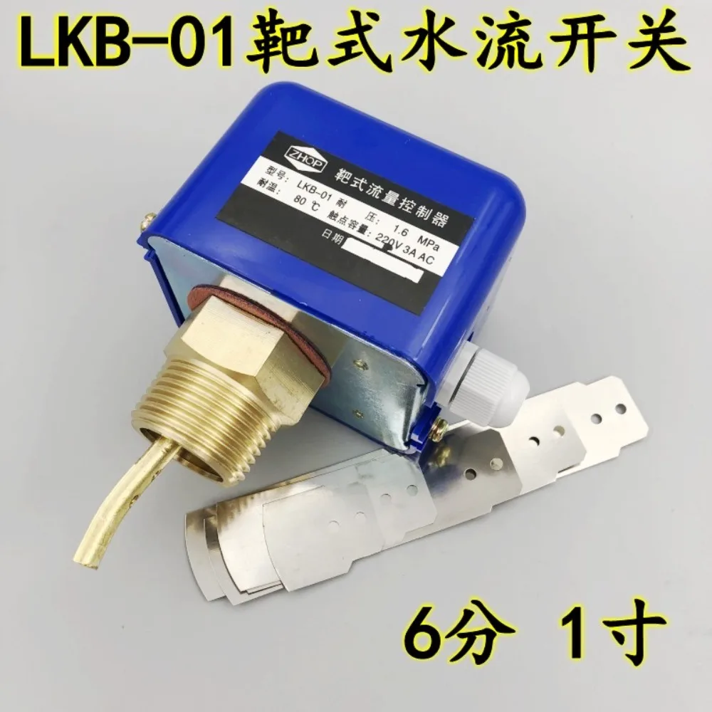 LKB-01 target flow switch, flow controller 6 minutes 1 inch thread