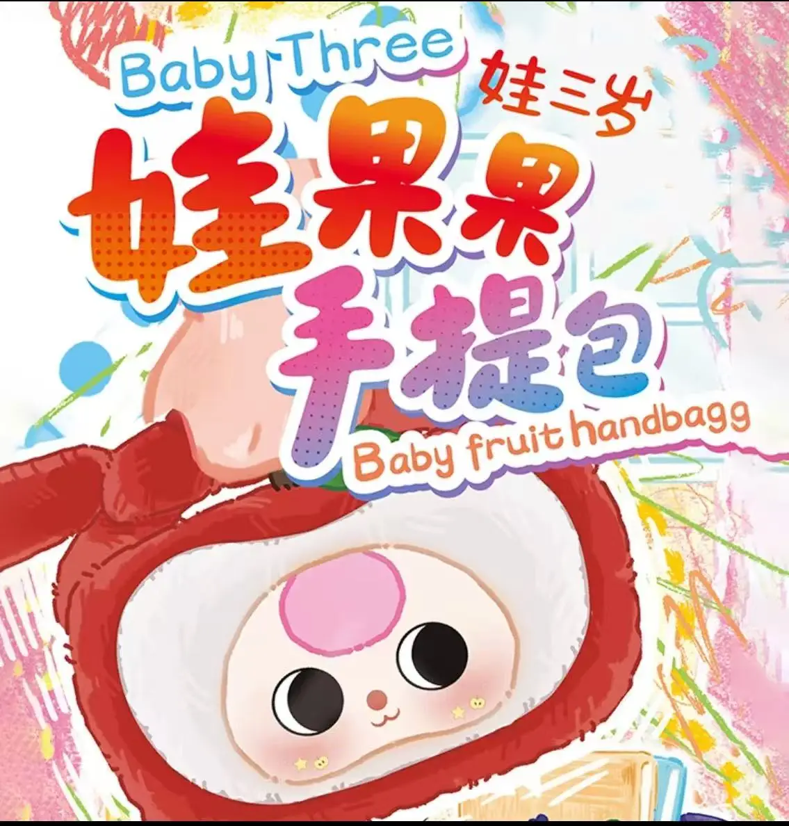 

100% официальная сумка Babythree Baby Fruit, серия слепая коробка, милая кукла, плюшевая сумка на плечо, коробка-сюрприз для девочки, Рождественский подарок