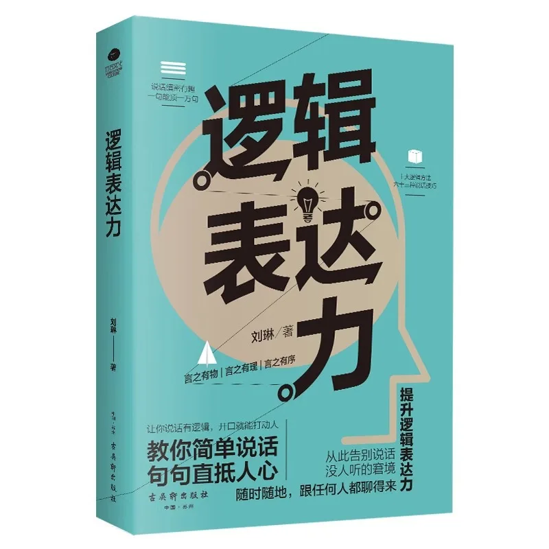 A Book on Logical Expression, How To Improve Speaking Skills, Emotional Intelligence, and Interpersonal Psychology