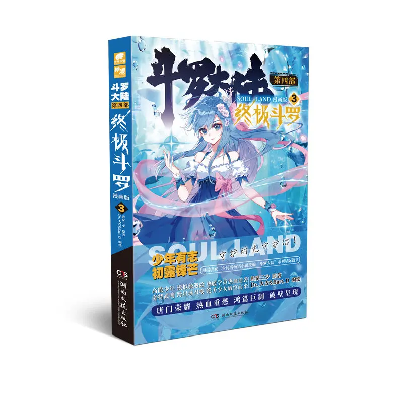 

Chinese Comics Book Dou Luo Da Lu 4 Zhong Ji Dou Luo Soul Land Volume 3 Bai Xiu Xiu Lan Yu Xuan Free Shipping