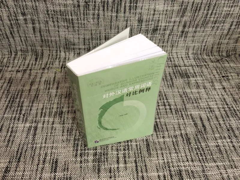 Interprétation proportionnelle authentique des mots communs en chinois comme langue étrangère, éditée par Lu Fubo, comparaison de confus