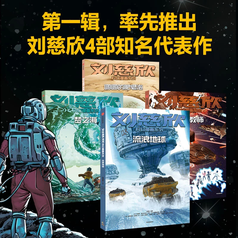 

Liu Cixin Science Fiction Comic Boek: Ronde Zeep Bubbles + Land Leraar + Dwalen Aarde + Dream Zee Bekroonde Boeken