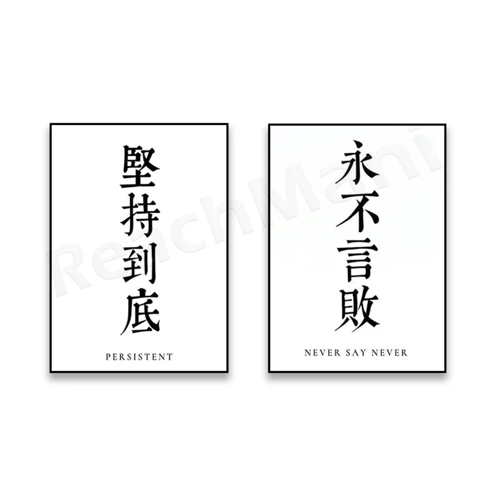 Martial Arts Motto Martial Arts Quotes Chinese Calligraphy Never Say Never Never Give Up Martial Arts Poster Canvas Print