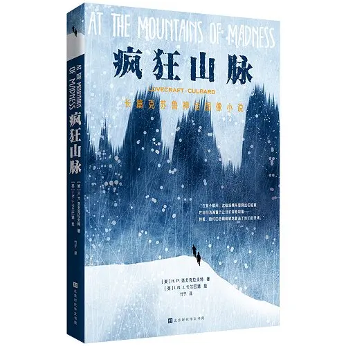 At The Mountains of Madness Chinese Edition Graphic Novel H P Lovecraft Horror Comic I N J Culbard Illustration Sci Fi Book