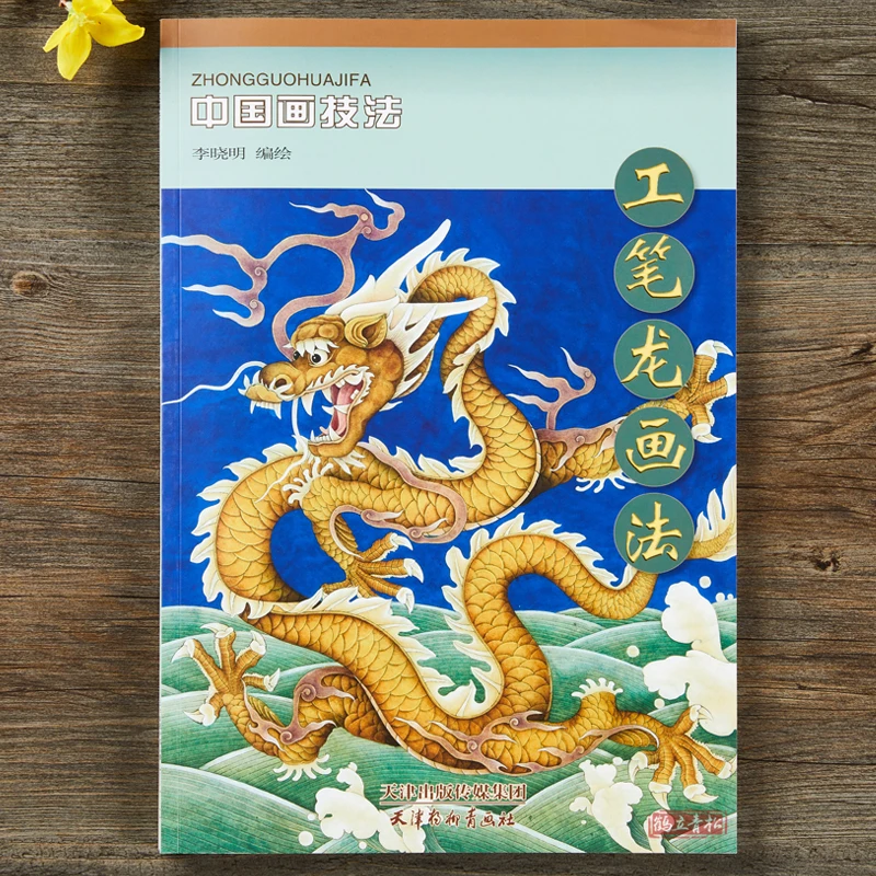 

New Traditional Chinese Painting Techniques GongBi Meticulous Dragon Animal Drawing Art Book Li Xiaoming