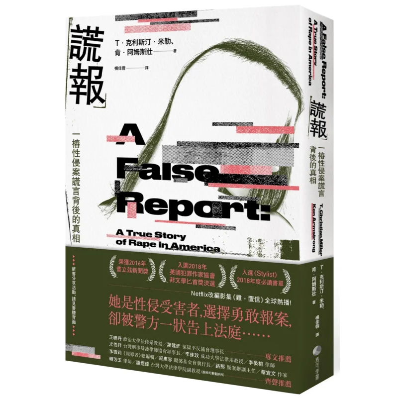 

Ложный отчет, Правда за ложью в сексуальном штурмовом чехле True Story из серии Netflix Невероятный 9789578759961