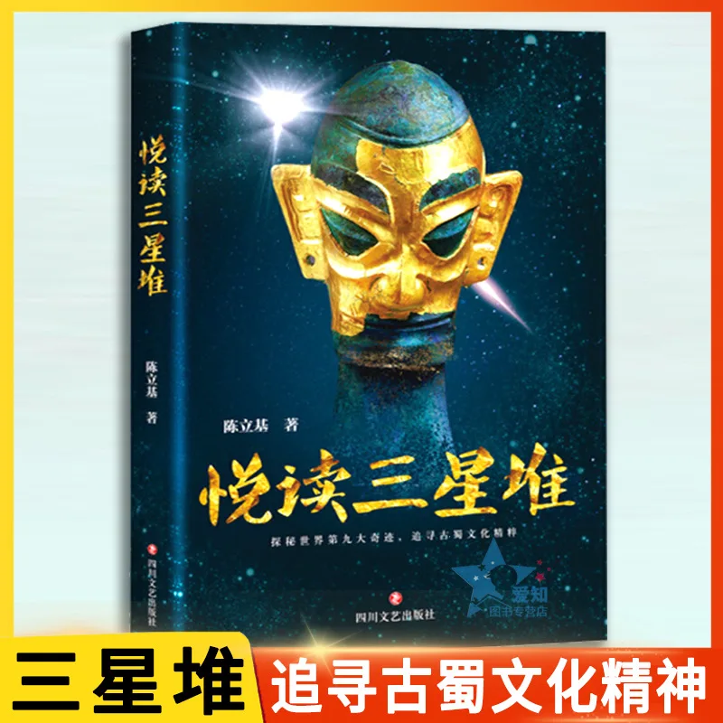 

Sanxingdui Book Chen Liji Xingdui Ruins Discovery and Popular Readings of Excavation History Chinese books