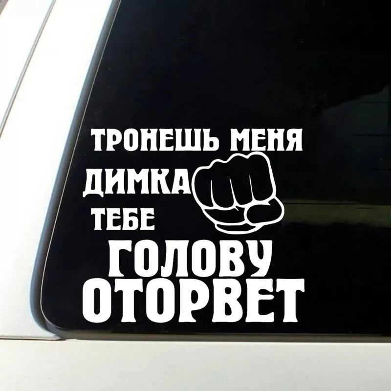 

голову оторвет! Car Sticker Waterproof Car Decal Vinyl Decal Decorate Fashion Car Sticker Car Truck Bumper Sticker Accessories