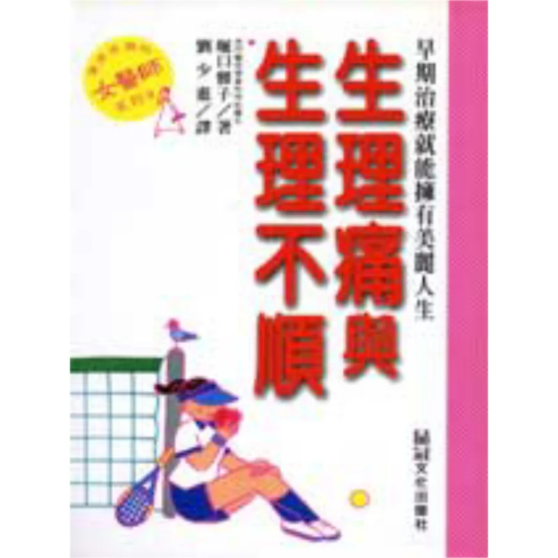 Menstrual Pain And Irregular Menstruation Masako Horiguchi Pin Guan 9789574680207 Book