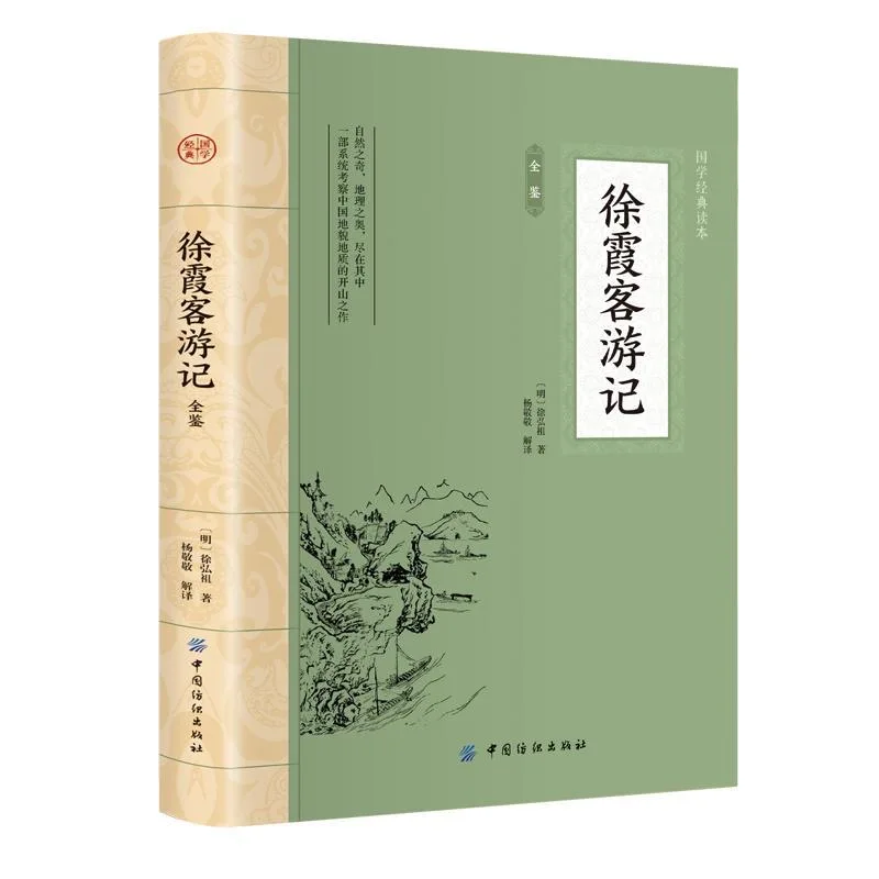 

Оригинальная иллюстрированная версия туристических заметок Xu Xiake + аннотаций + перевод, древние очерки путешествий