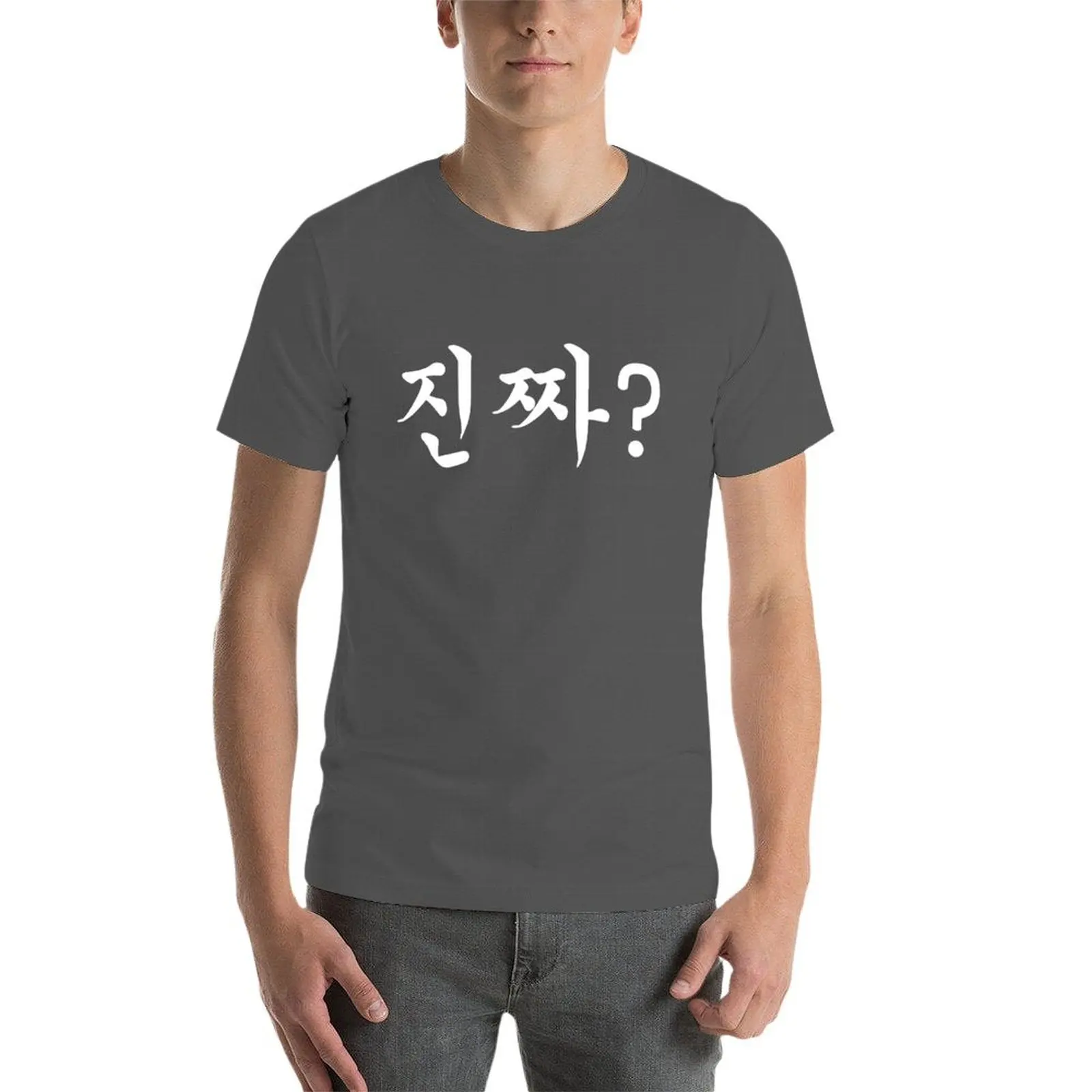 نص هانجول الكوري - حقًا؟ ? ?? تي شيرت مضحك تي شيرت الظلام الفكاهة أنيمي تي شيرت رجل كبير الحجم تي شيرت فاخر