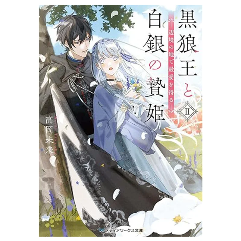 

Король Черного Волка и Серебряная Принцесса II Получите ваше любимое в границе земли 9786264003766