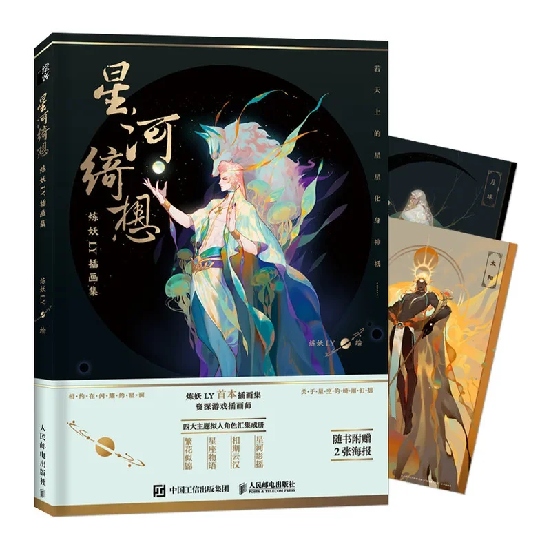 

Fantasy of The Galaxy Painting Album Lian Yao LY Illustration Collection Planets Stars,constellations Flowers Themes Art Book