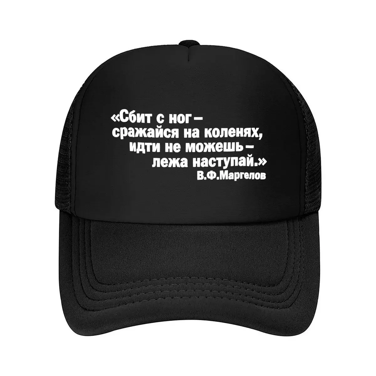 New “Russian Quote Inspirational, Text Design” Mesh Baseball Cap