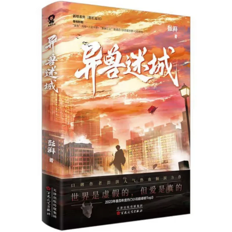 The Mysterious City Of Strange Beasts Surging Baihua Literature And Art Publishing House 9787530687932 Book