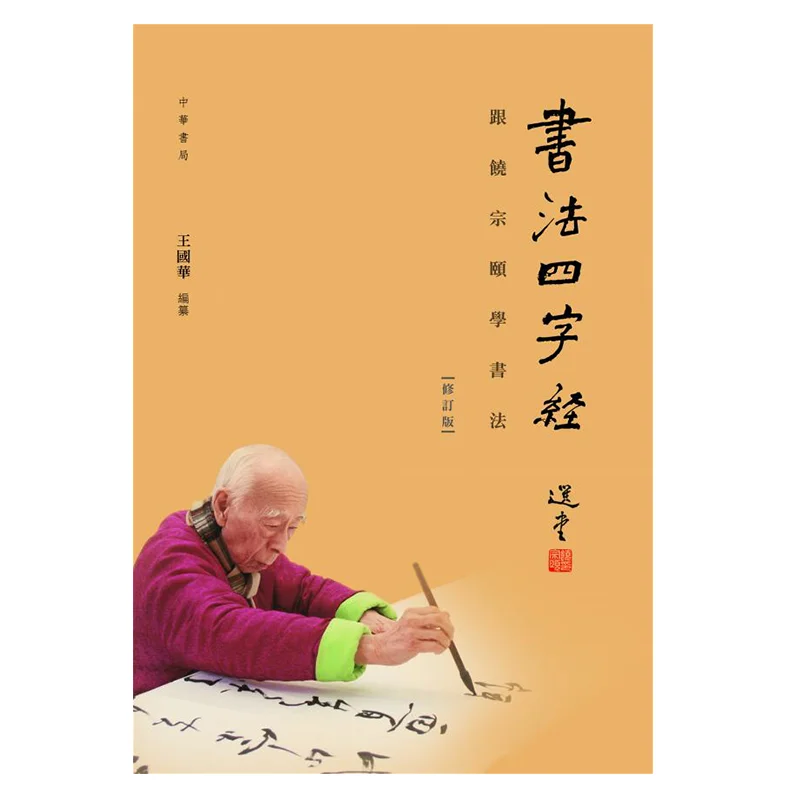 

Классика четырехзнак обучения каллиграфии от Джозефа Лау, пересмотренное издание Ван Гухуа 9789888463626