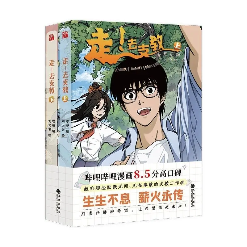 Go! Volunteer Teaching Manhua Complete 2 Volumes 8.5 High Rating Endless Torch Passing Chinese Inspirational Comic Book New Hot