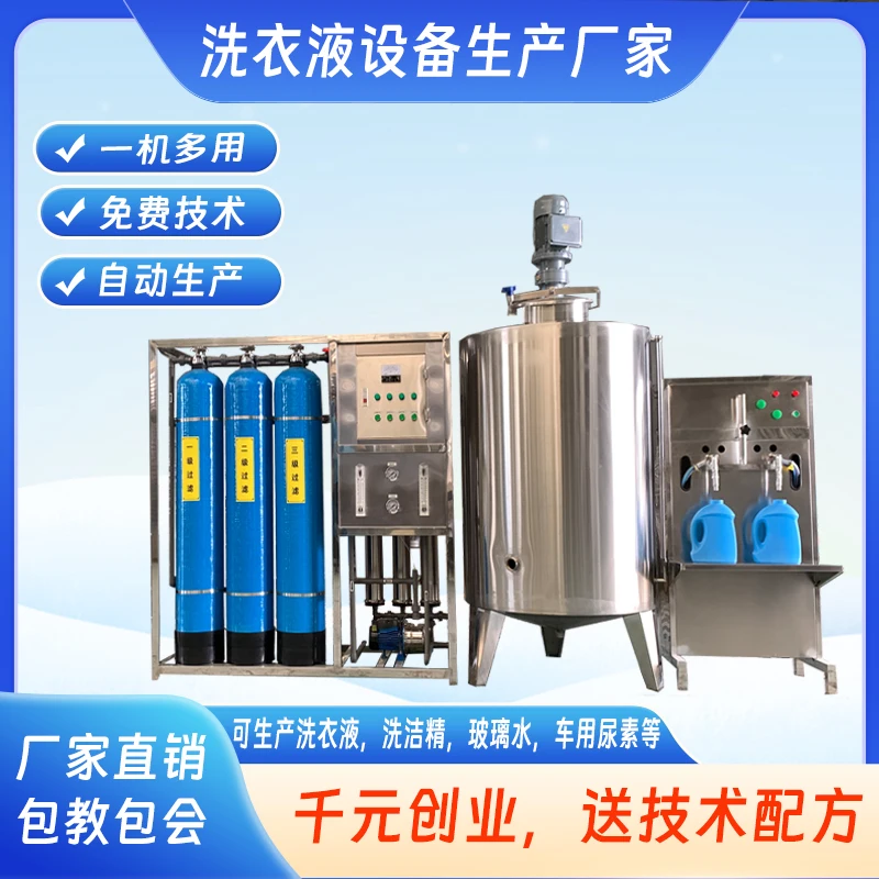 

Small glass water production equipment, detergent, laundry detergent, vehicle urea liquid, purified water production machine