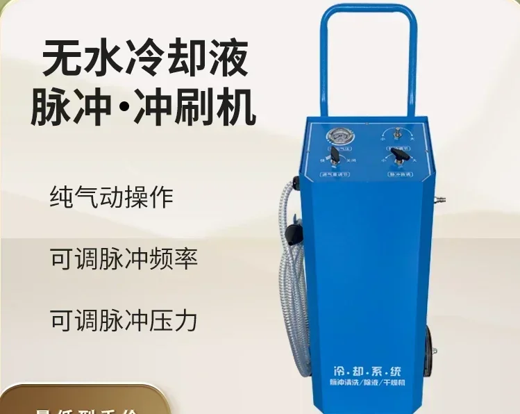 

Automobile water tank anhydrous coolant pulse cleaning machine water removal equipment antifreeze dryer coolant replacement