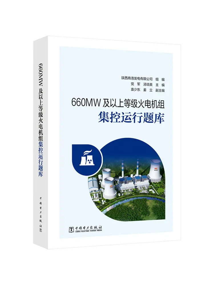 Book-Winshare 660mw and Above Rated Power Thermal Generator Set Centralized Control Operation Question Bank