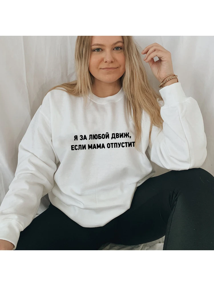 Harajuku Pullovers Russian Inscription I\'m for Any Move If Mom Lets Go Casual Women\'s Hooded Sweatshirt Pullovers Long Sleeves