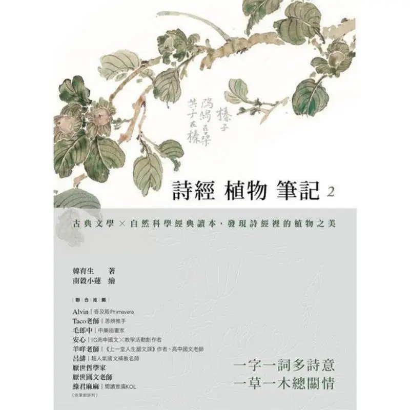 Notes On Plants From The Book Of Songs 2 Classical Literature  Natural Science Classic Reader Discovering The Beauty Of Plants I