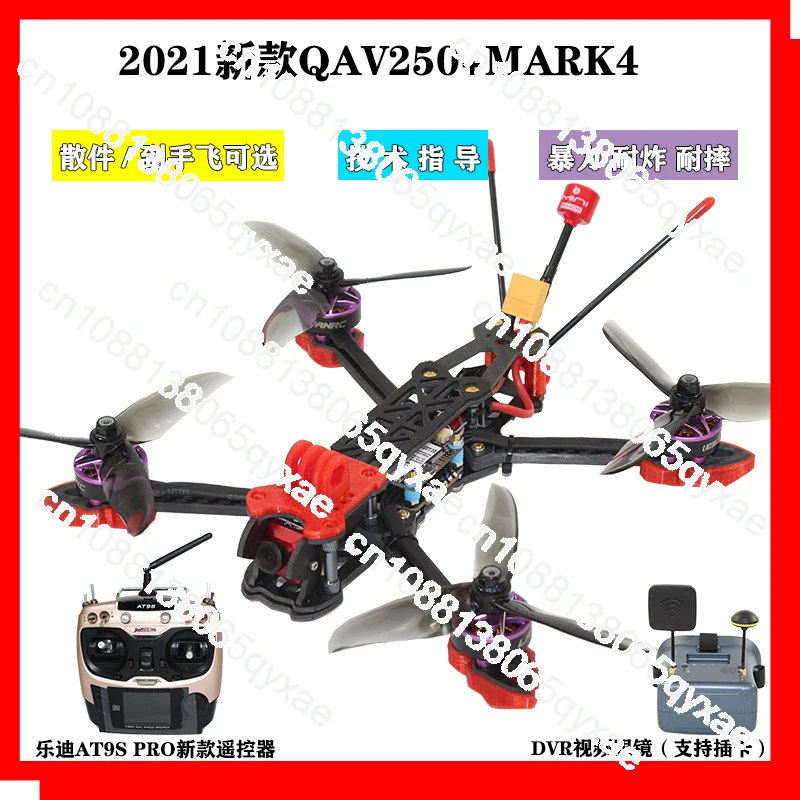 FPV crossing machine set can fly QAV250/MARK4 full set of DIY competitive aerial photography full set of 5-inch racing