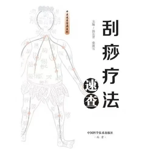 Guasha Therapy Quick Search Traditional Chinese Medicine Quick Search Encyclopedia Series