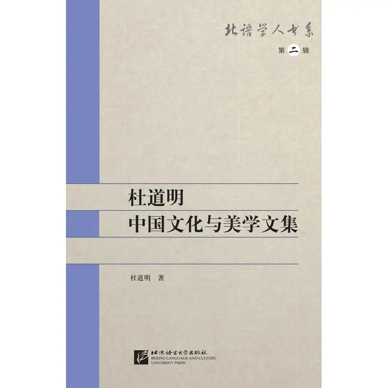 

Серия BLCU Scholars (вторая серия): Коллекция китайской культуры и эстетики Du Daoming