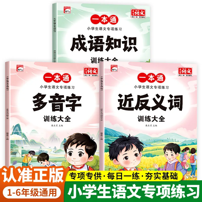 Elementary School Chinese Language Specialized Training Workbook for Grades One, Two, and Three, with Questions on Antonyms