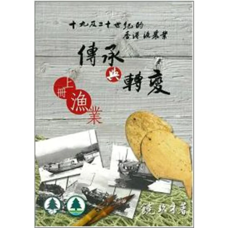 The Inheritance And Transformation Of Hong Kongs Fishery And Agriculture In The 19th And 20th Centuries  9789882196087