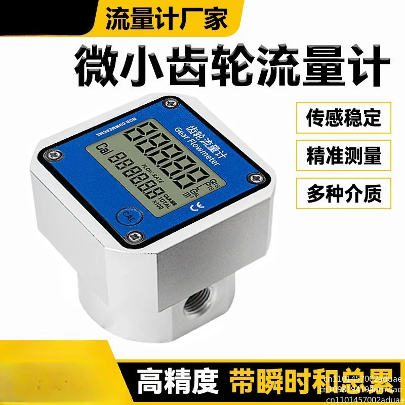 Micro gear flowmeter Electronic digital liquid meter Chemical 2 minutes 4 sub-bands Instantaneous total accumulation