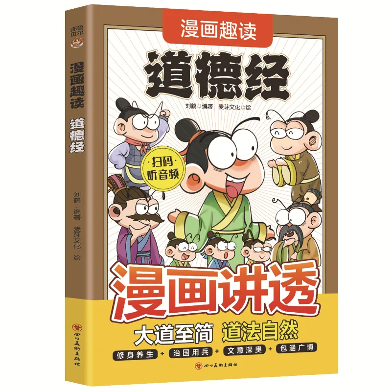 Lecture amusante de bandes dessinées Tao Te Ching, Œuvres originales, Laozi, Version pour enfants en langue vernaculaire avec interprétation claire