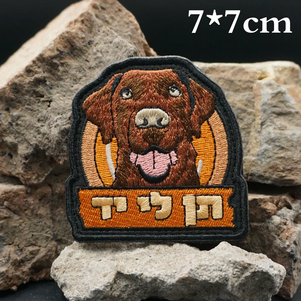 Israeli loyal dog Golden Retriever Embroidered Patch Applique Sewing Label punk biker Band Rock Clothes Badges with hook backing