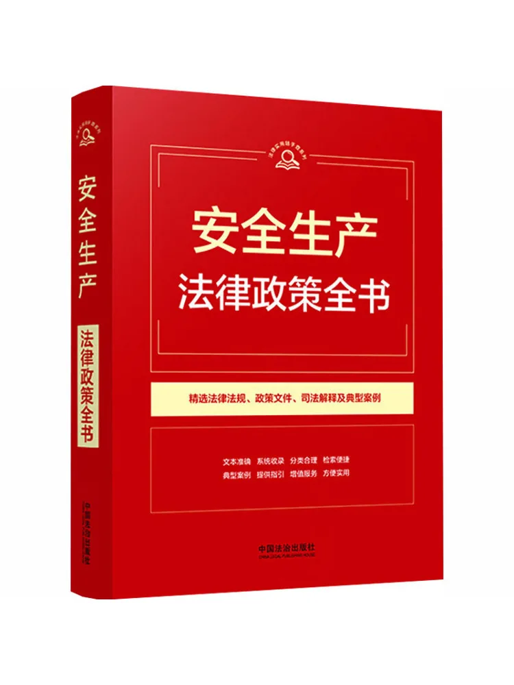 

Книга-справочник Winshare 【Практическая юридическая справочная серия】Полное собрание законов и положений о безопасности производства【1-е издание】