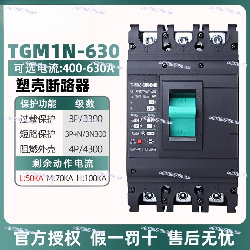 Electrical plastic shell circuit breaker TGM1N-630/3300 500A 630A three-phase air switch