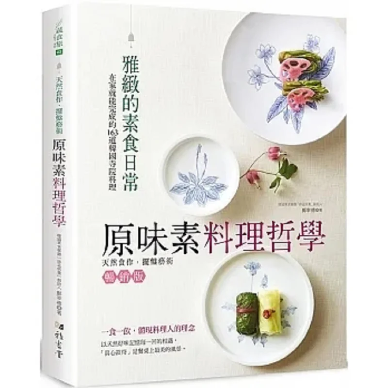 

Original Flavor Cooking Philosophy 163 Korean Temple Dishes To Complete At Home Paperback Edition Jeong Jaedeok 9789863026662