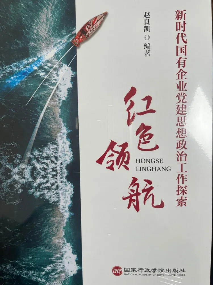 Book-Winshare Red Leading Light Exploring Party Building and Ideological Work in State Owned Enterprises in the New Era