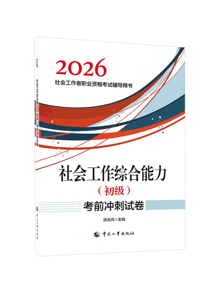 Book-Winshare 2026 Social Work Comprehensive Ability Beginner Level Pre Exam Practice Test