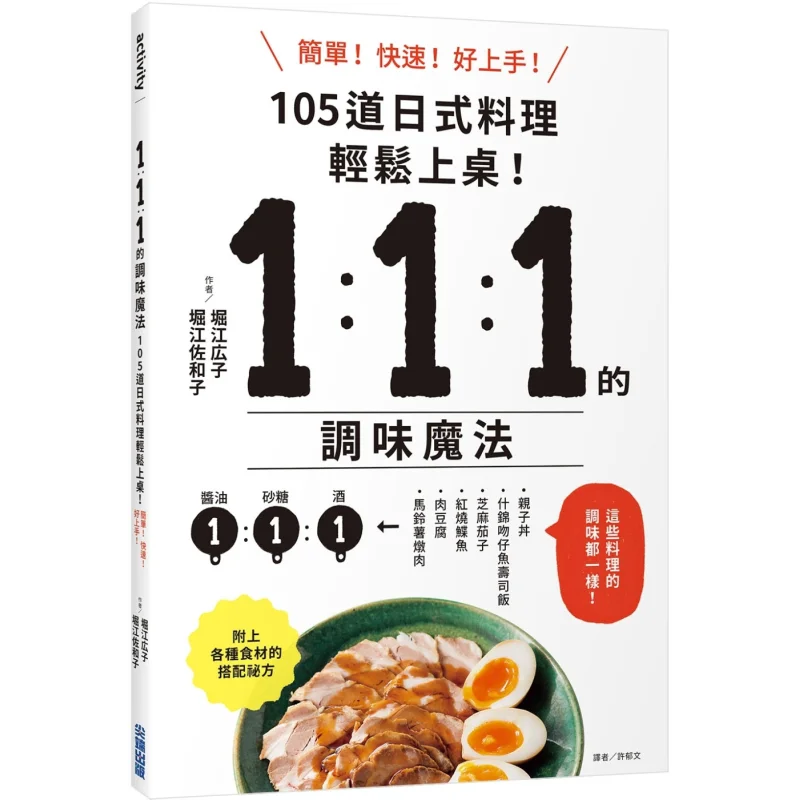 111 Seasoning Magic 105 Simple Japanese Dishes To Serve Hiroko Horie Sawa Horie Cuttingedge 9786264032759 Book