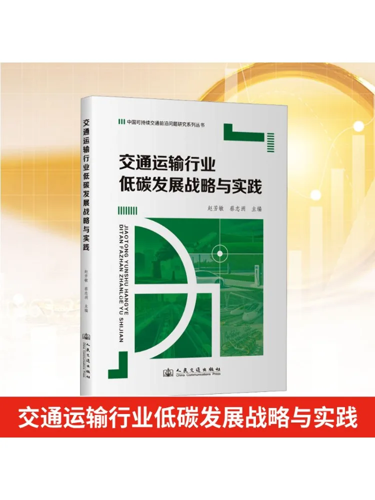 

Book-Winshare Low Carbon Development Strategy and Practice in the Transportation Industry