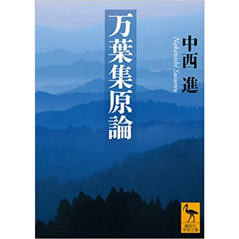 Original Theory Of Manyoshu Susumu Nakanishi Kodansha 9784065190890 Book