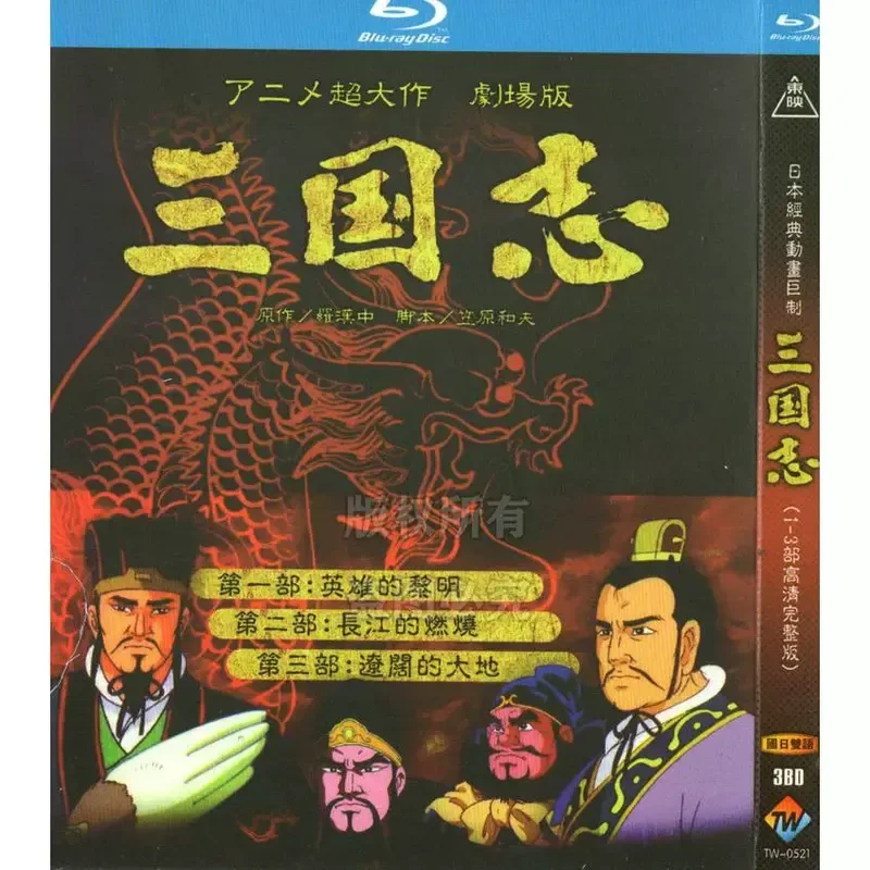 Cartoon Animated Movies Romance of the Three Kingdoms 1-3 BD Blu-ray High Definition 3 Discs