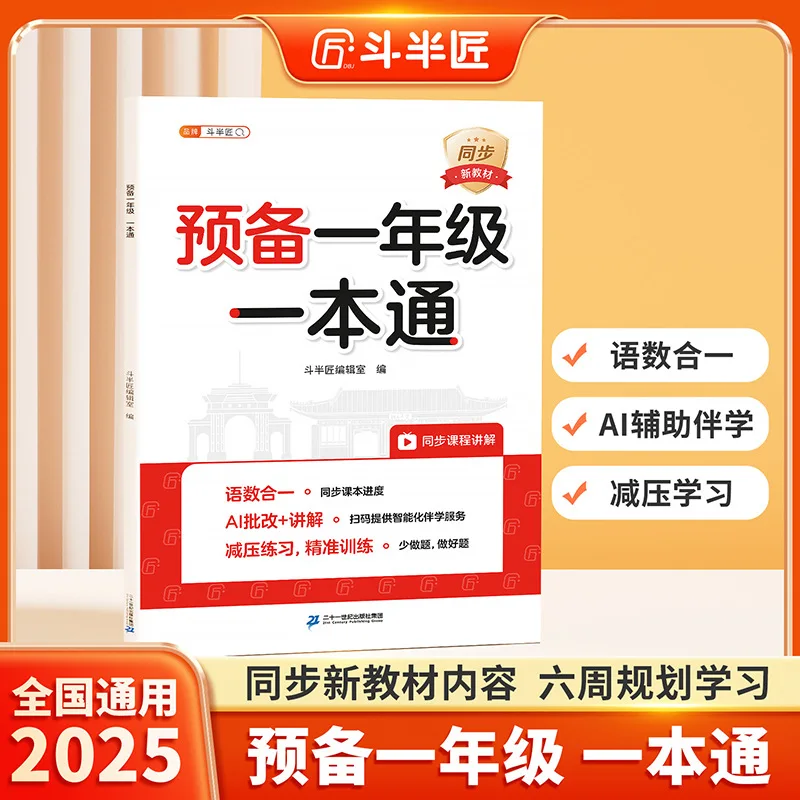 Preparing for Grade 1 Chinese, Mathematics, One Comprehensive, One Daily Practice Book