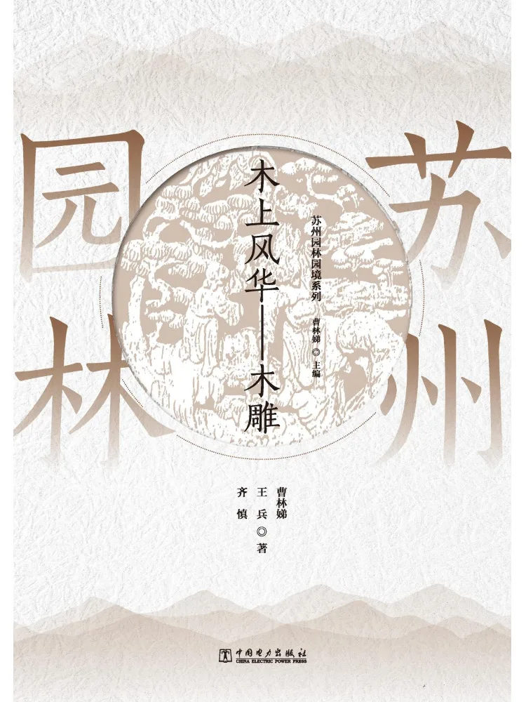 Book-Winshare Série Paysages de Jardins de Suzhou : Sculpture sur Bois – La Splendeur du Bois