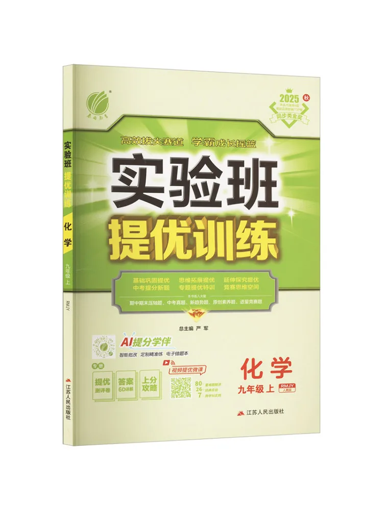 

Book-Winshare Experimental Class Excellence Training Chemistry Ninth Grade Upper Rmjy People's Education Press 2025 Autumn