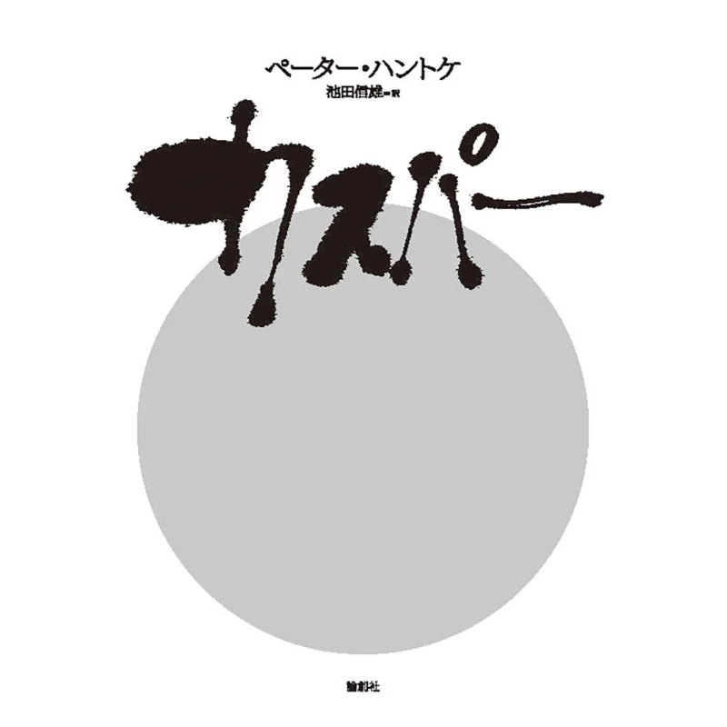 

Caspere Translated By Peter Handke And Nobuo Ikeda Lun Chuang She 9784846022570 Book