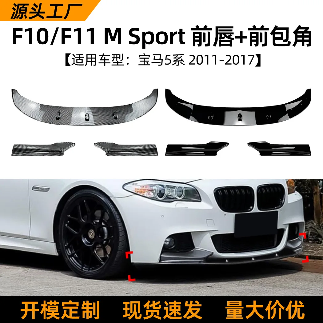 

Подходит для BMW 5-й серии, BMW F10, F11 2011-17, передняя губа, передняя лопата, передняя угловая защита, передний бампер, модификация кузова